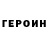 ГЕРОИН гречка VASYL FENNYCH